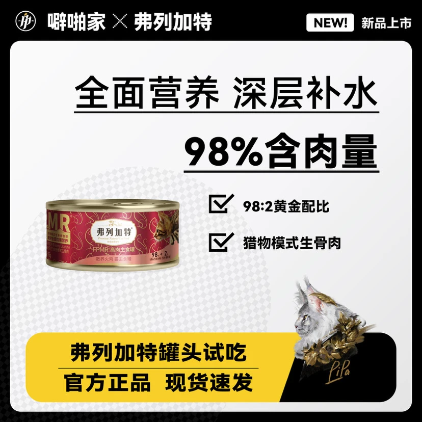 【噼啪】弗列加特98%高含肉量FPMR生骨肉主食罐头95g湿粮