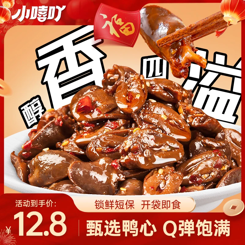 小嘻吖香辣鸭心卤味鸭货办公室零食锁鲜开袋即食网红辣卤休闲零食