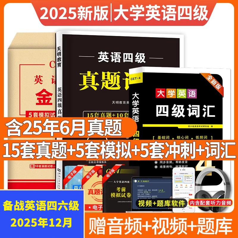 大学英语四六级备考资料书六级新版单词考试四级六级真题试卷解析