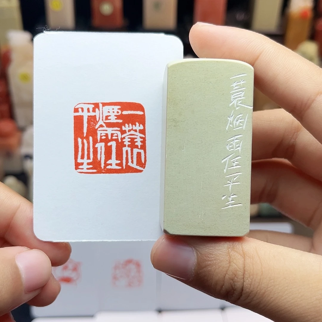 寿山石印石2.5一蓑烟雨任平生 手工篆刻