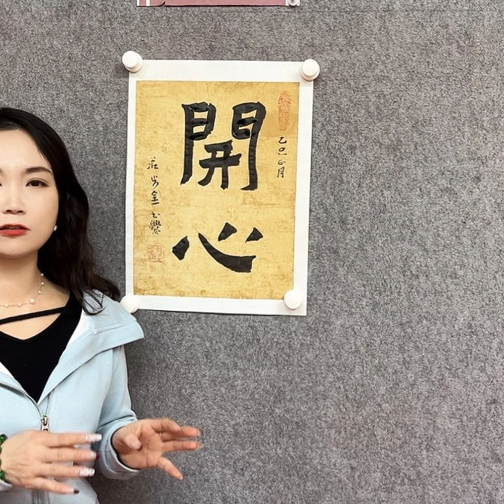 书法开心书法作品