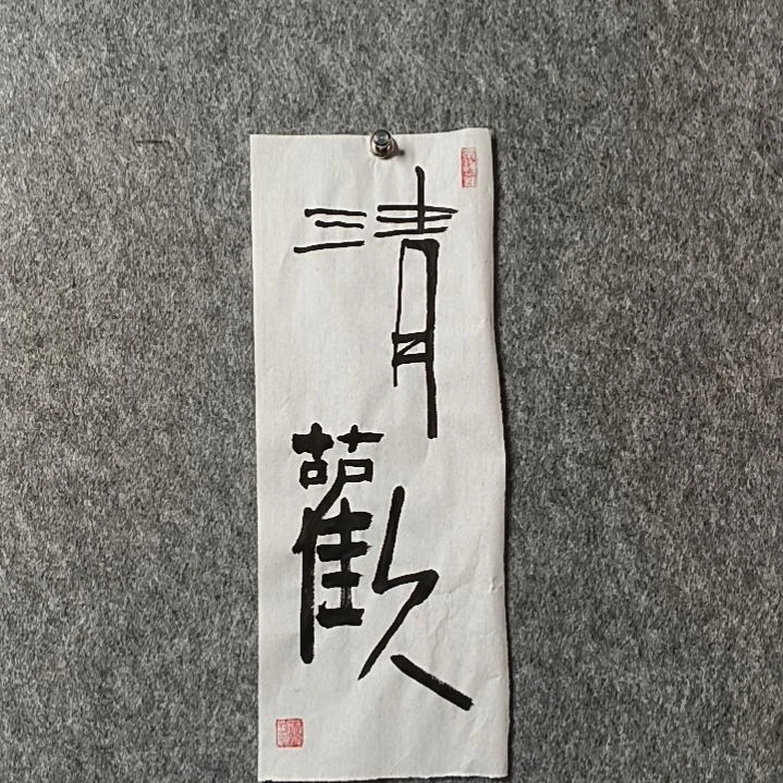 书法董老师小品清欢