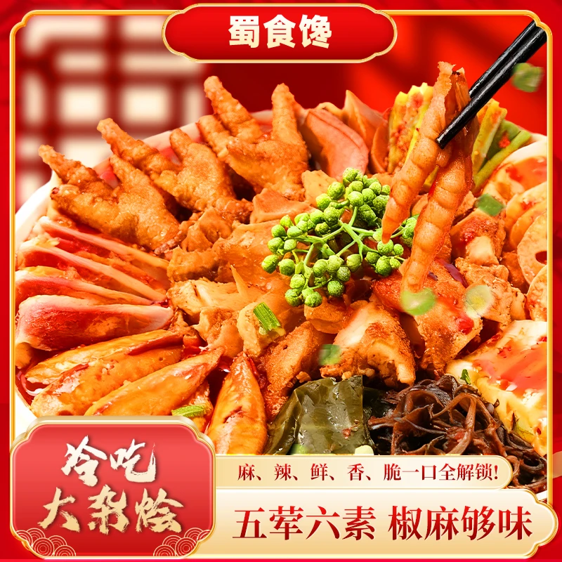 【麻辣冷吃】冷吃大杂烩藤椒鲜辣爽脆鸡爪三角骨5荤6素特色美食870g