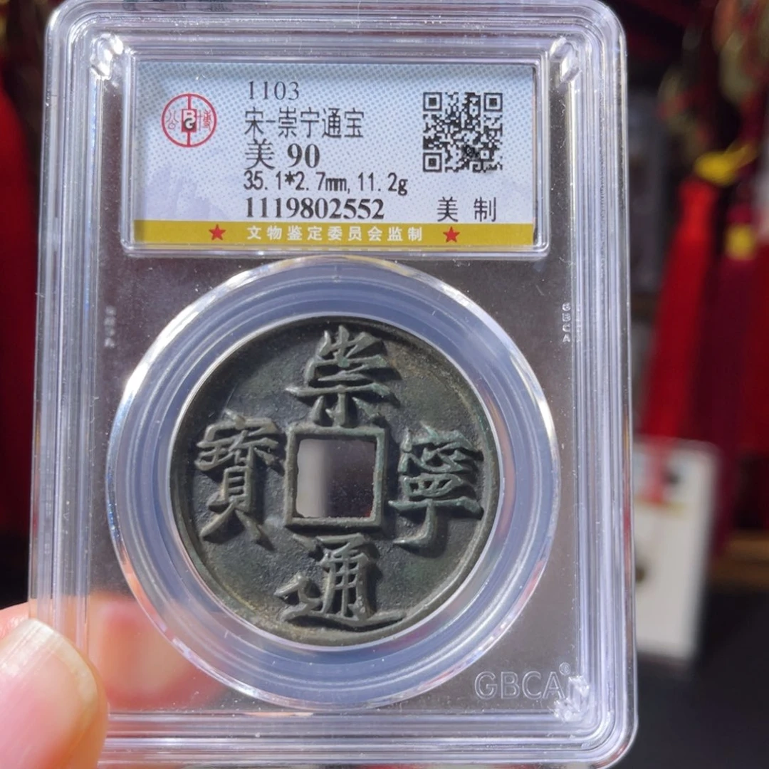 用***2铜崇宁通宝美制2552。。。。h