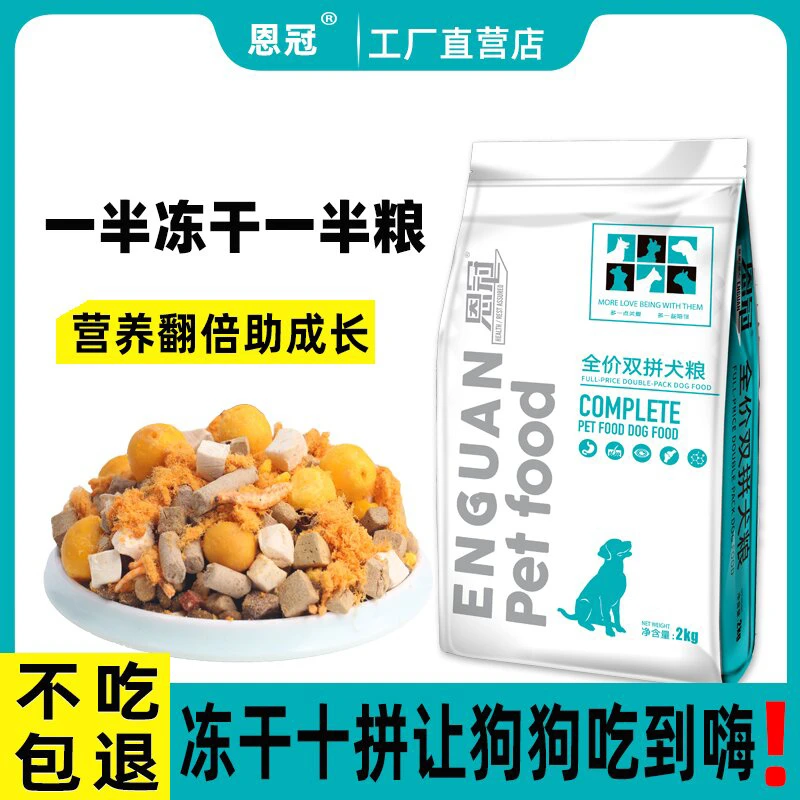 恩冠狗粮冻干粮泰迪金毛比熊拉布拉多边牧成犬幼犬全期通用型