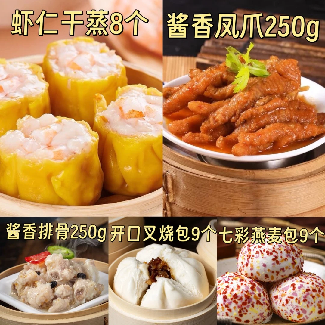 【茶楼招牌套餐】虾仁干蒸+凤爪+燕麦包+叉烧包+豉汁排骨总1600g广式早茶包子