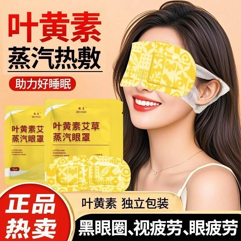 致奇叶黄素蒸汽眼罩缓解眼疲劳遮光帮助睡眠学生保护视力恒温热敷