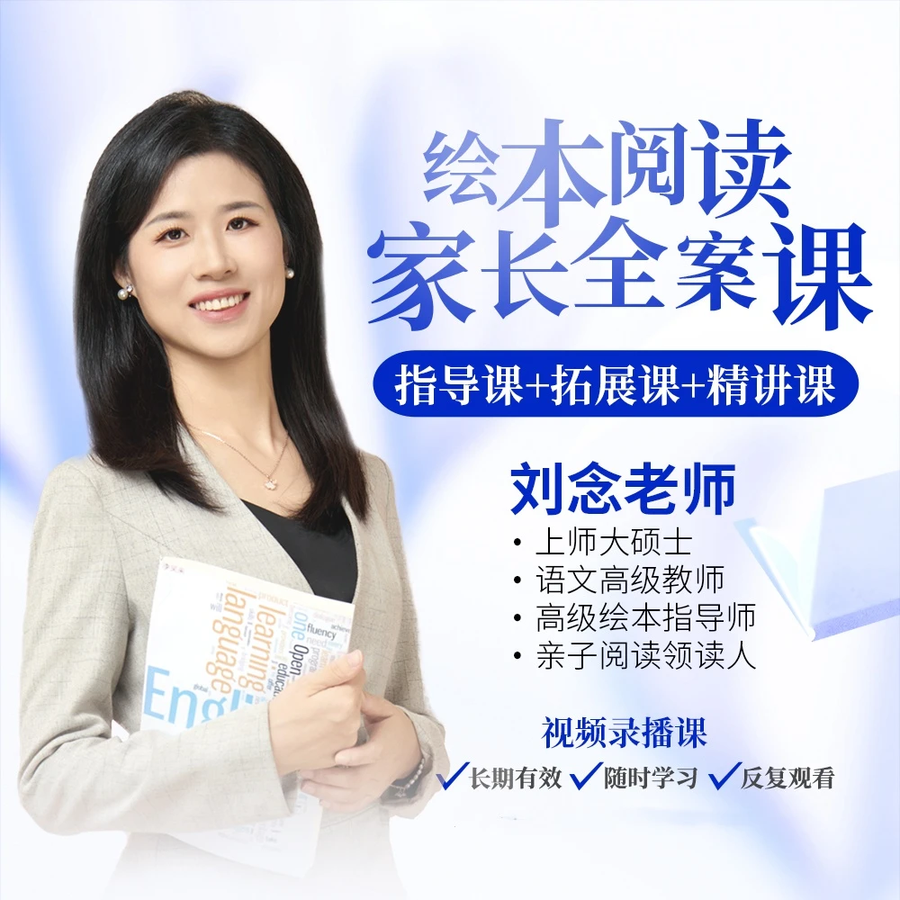 刘念老师绘本全案课（300本视频已上架，不含绘本）