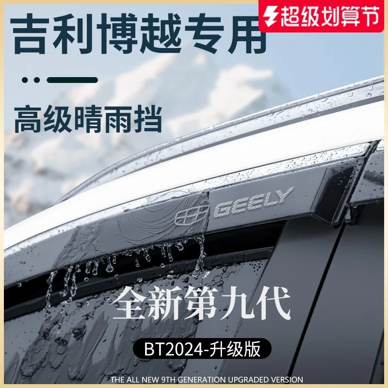 适用于吉利博越COOL全车改装X配件大全PRO晴雨挡雨板车窗雨眉遮雨