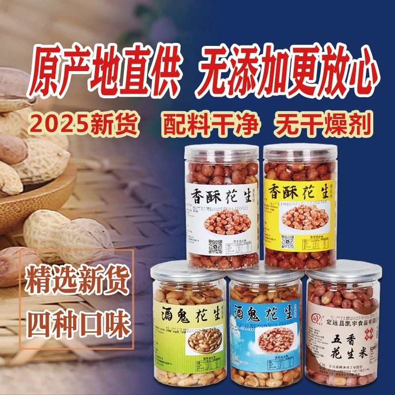 吉凯宇新上市安徽定远4种口味炒花生米无科技无添加无干燥剂