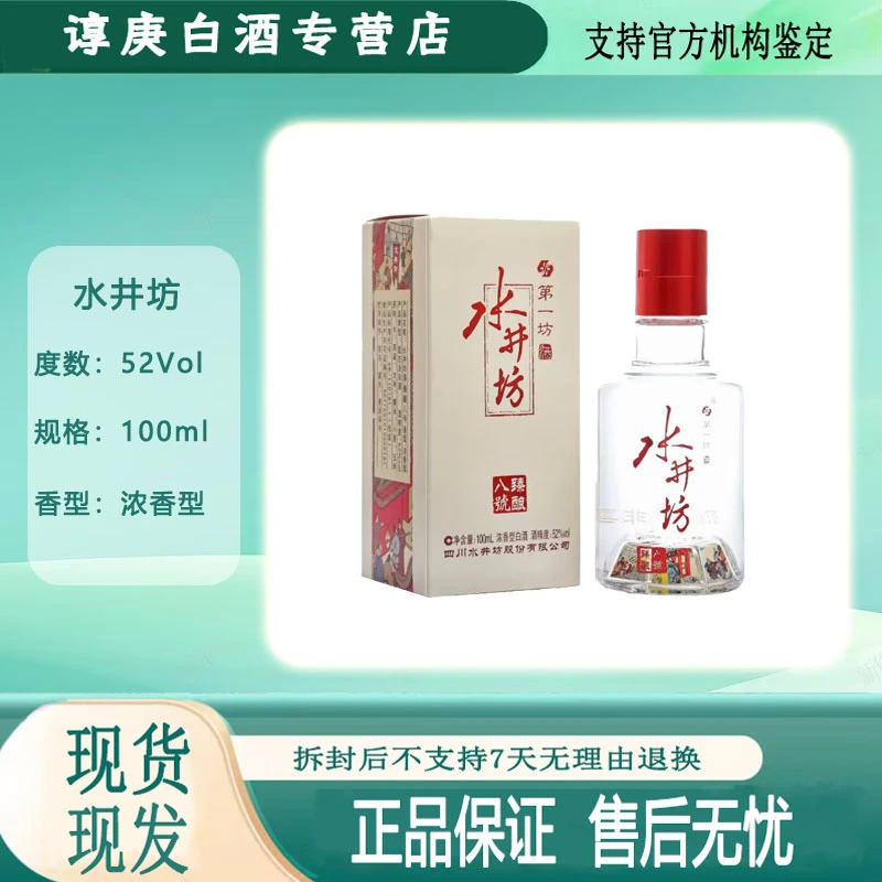水井坊臻酿八号 100ml 小酒版品鉴装 52度浓香型白酒52度
