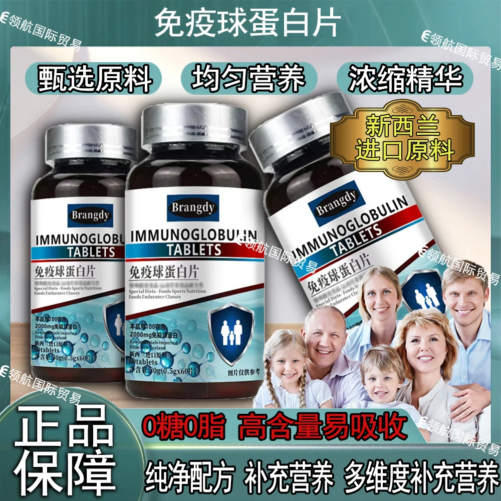 新西兰进口原料免疫球蛋白片压片糖果 高含量易吸收 60粒/瓶