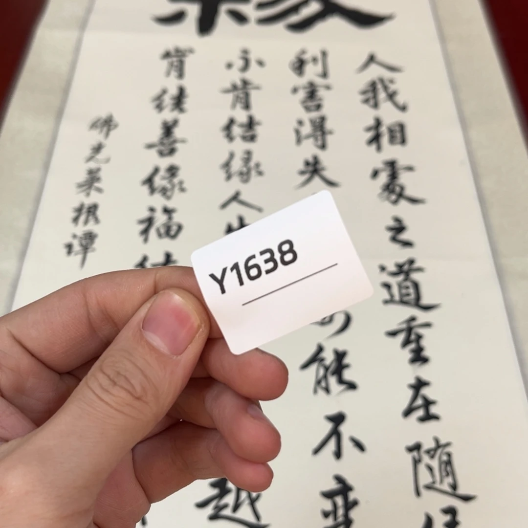 远***者书法字画哈哈哈哈哈