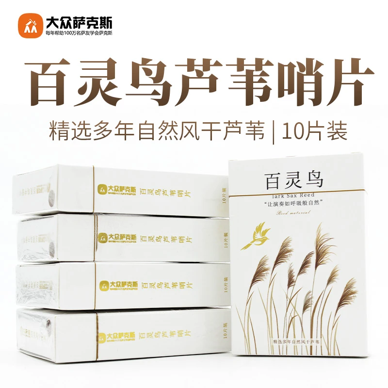 【百灵鸟】萨克斯芦苇哨片/10片装/2.5号/美切/独立包装