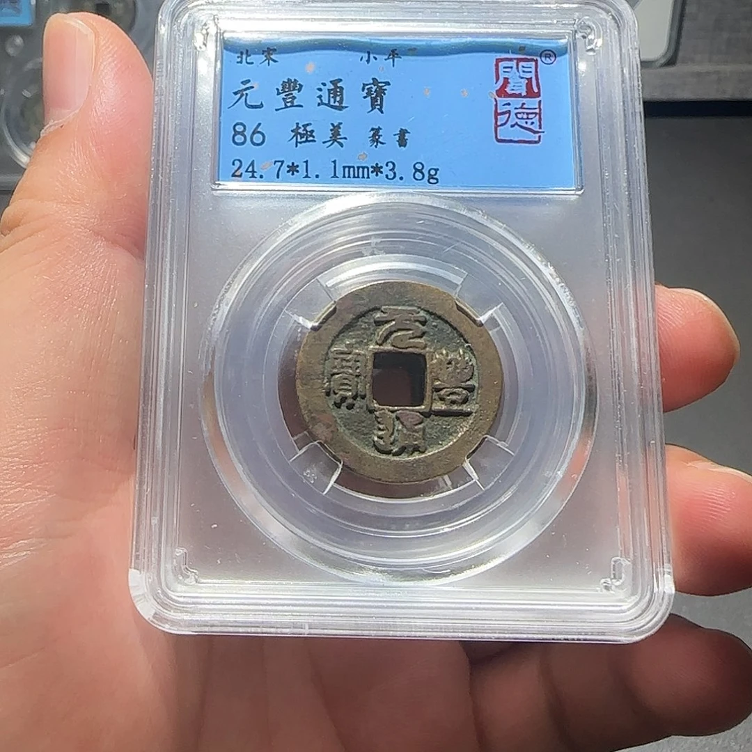 铜元丰通宝同品择优发-山海