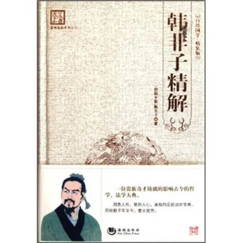 韩非子精解精装名著国学经典系列丛书 诸子百家法家哲学 中国古典