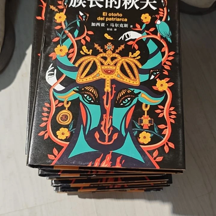 族长的秋天  精装（务必塑封）微瑕