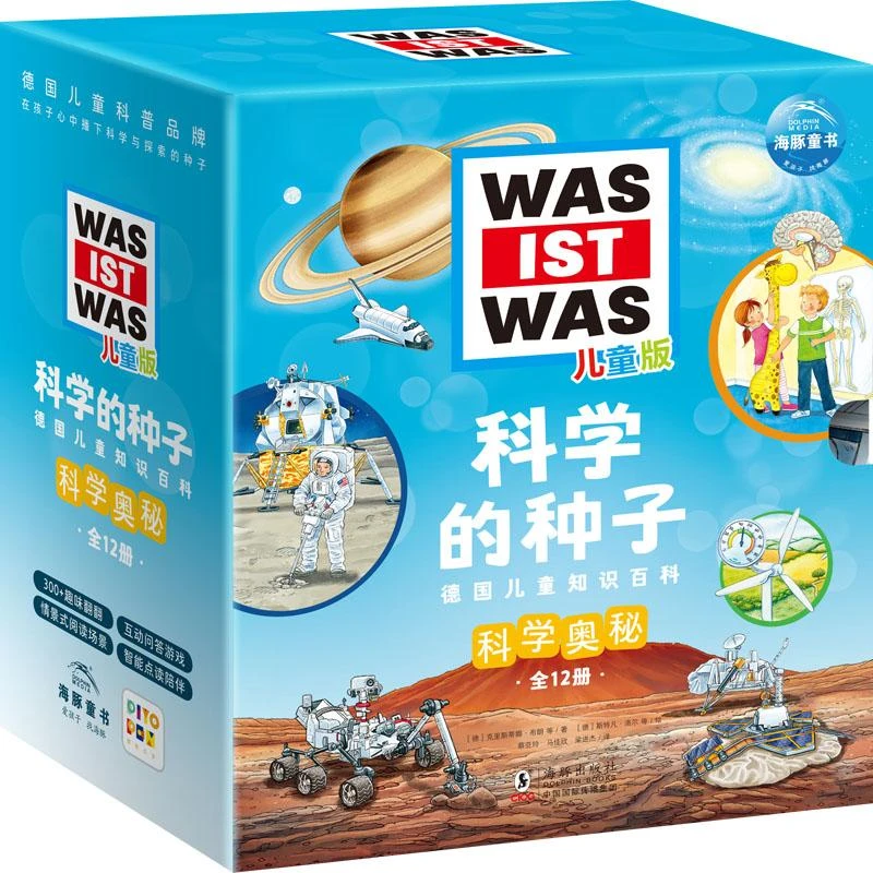 正版 科学的种子 德国儿童知识百科 科学奥秘 儿童版(全12册)
