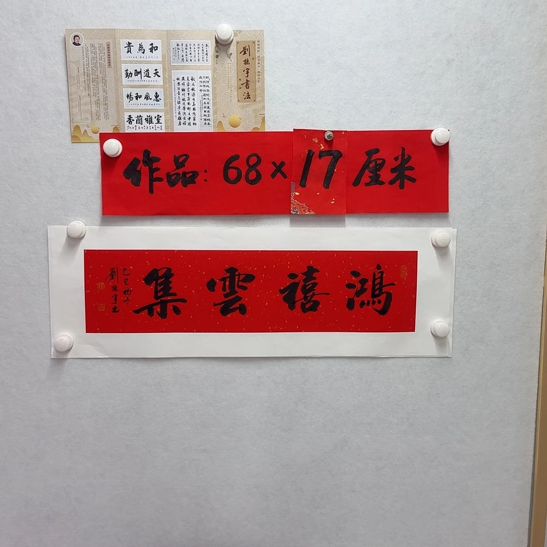 书法鸿禧云集  1平尺