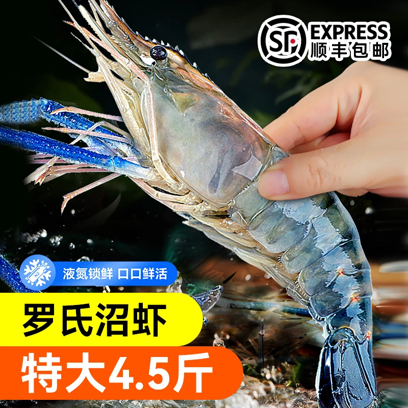 鹭王高邮大虾罗氏沼虾液氮速冻锁鲜 4.5斤 一斤16-20条 顺丰包邮