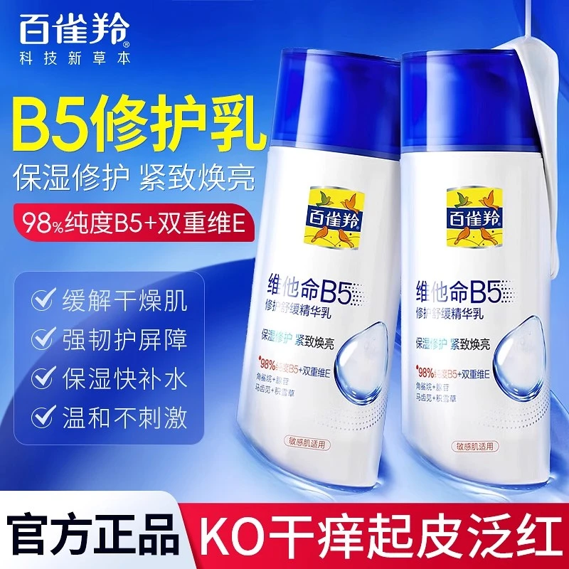 百雀羚乳液维他命B5精华修护舒缓补水保湿紧致焕亮官方旗舰正品
