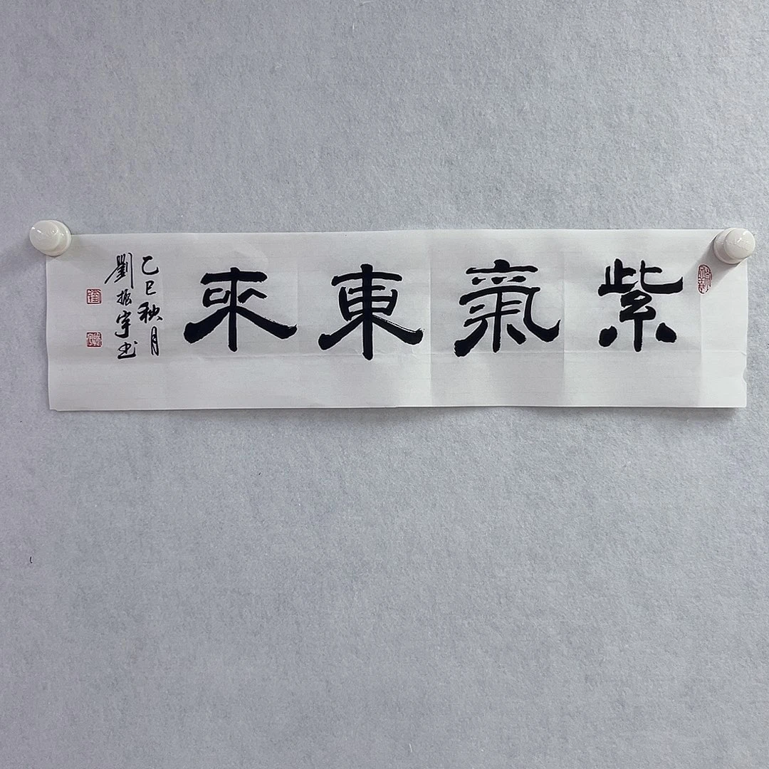 书法紫气东来8888888899999