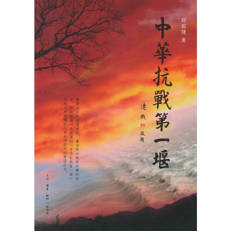 【三联】中华抗战一堰