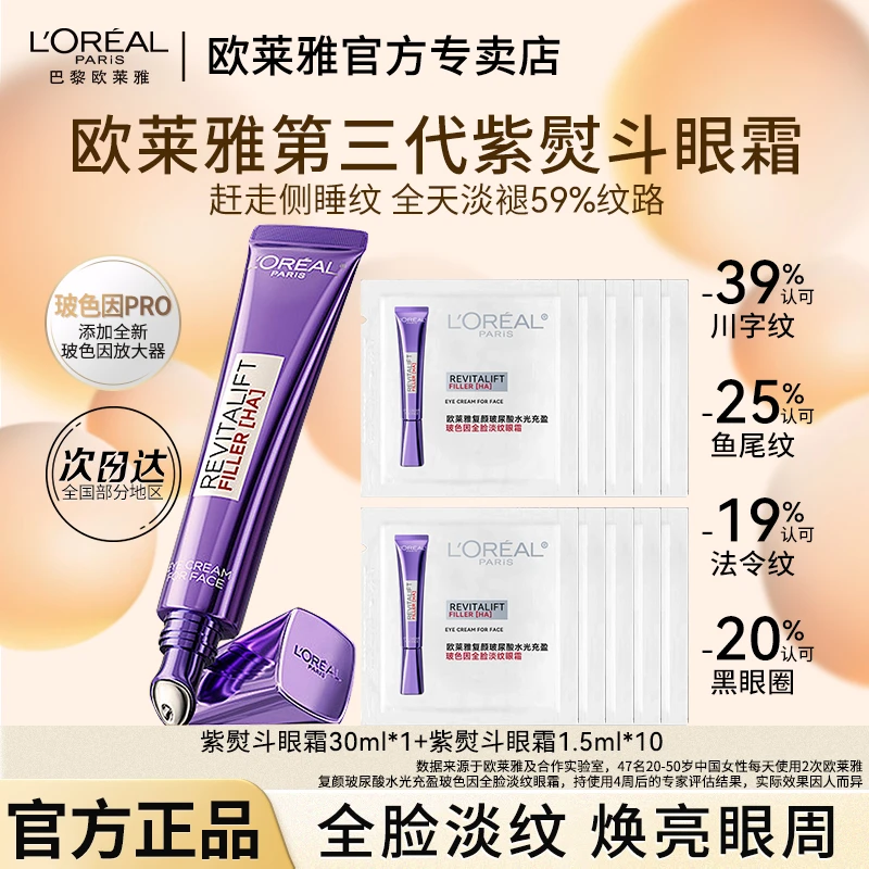 欧莱雅第三代紫熨斗眼霜正装淡化细纹黑眼圈抗皱紧致专柜正品直销