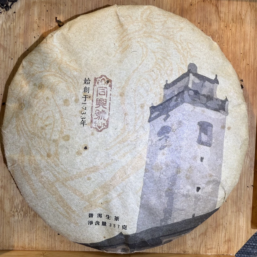 【同興號】2007年班章古树凤岗纪念饼普洱生茶357g 甘烈霸道701-167
