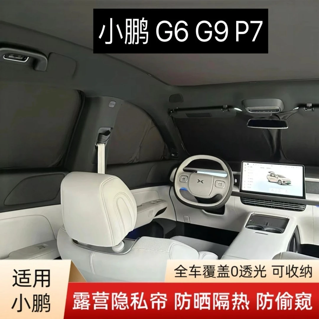 小鹏G9G6P7/P7+MONA3汽车窗遮阳挡防晒隔热不透光露营防窥遮阳