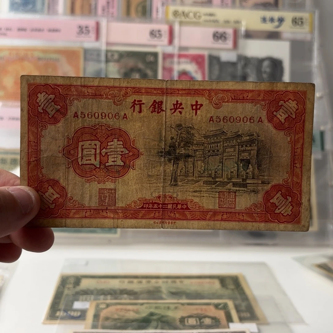 中央银行黑牌坊壹圆560906金马王……首发冠