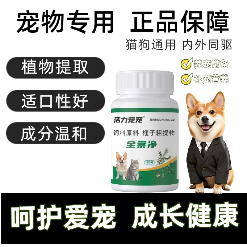 猫狗全崇净猫咪狗狗通用100片犬猫通用成猫幼猫成犬虫内驱外驱虫