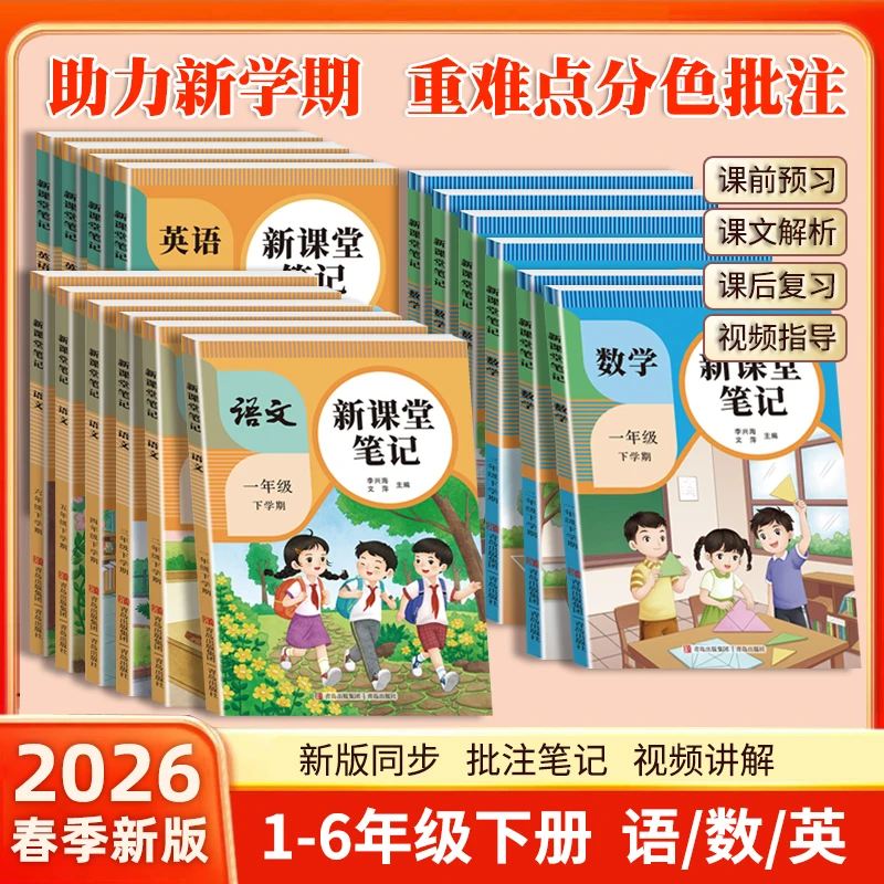 2026春下册课堂笔记小学一二三四五六年级语数英人教同步课本预习