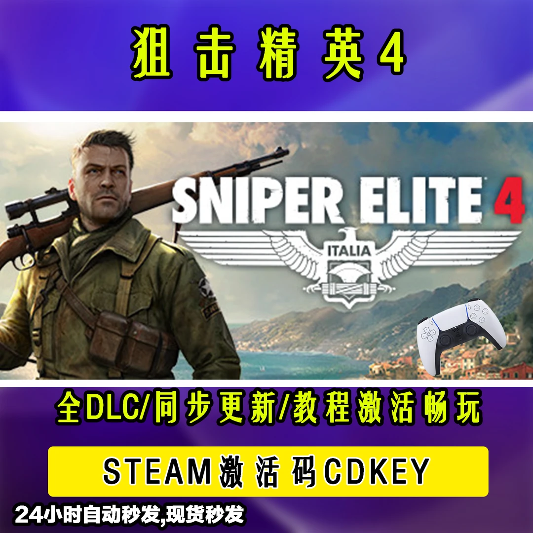 【狙击精英4】 STEAM游戏手柄无线PC激活入库