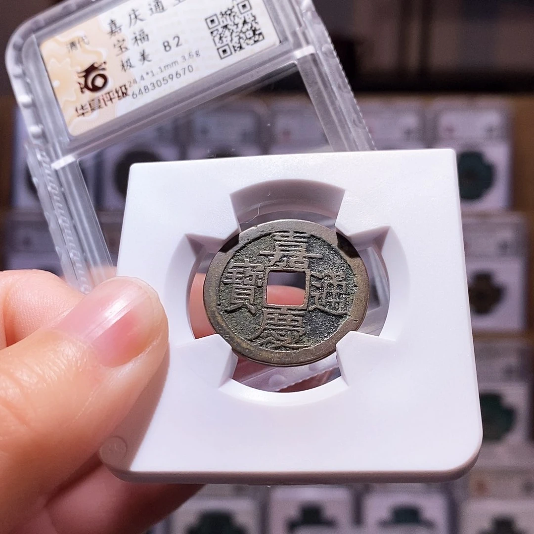 铜嘉庆福，华夏82，9670