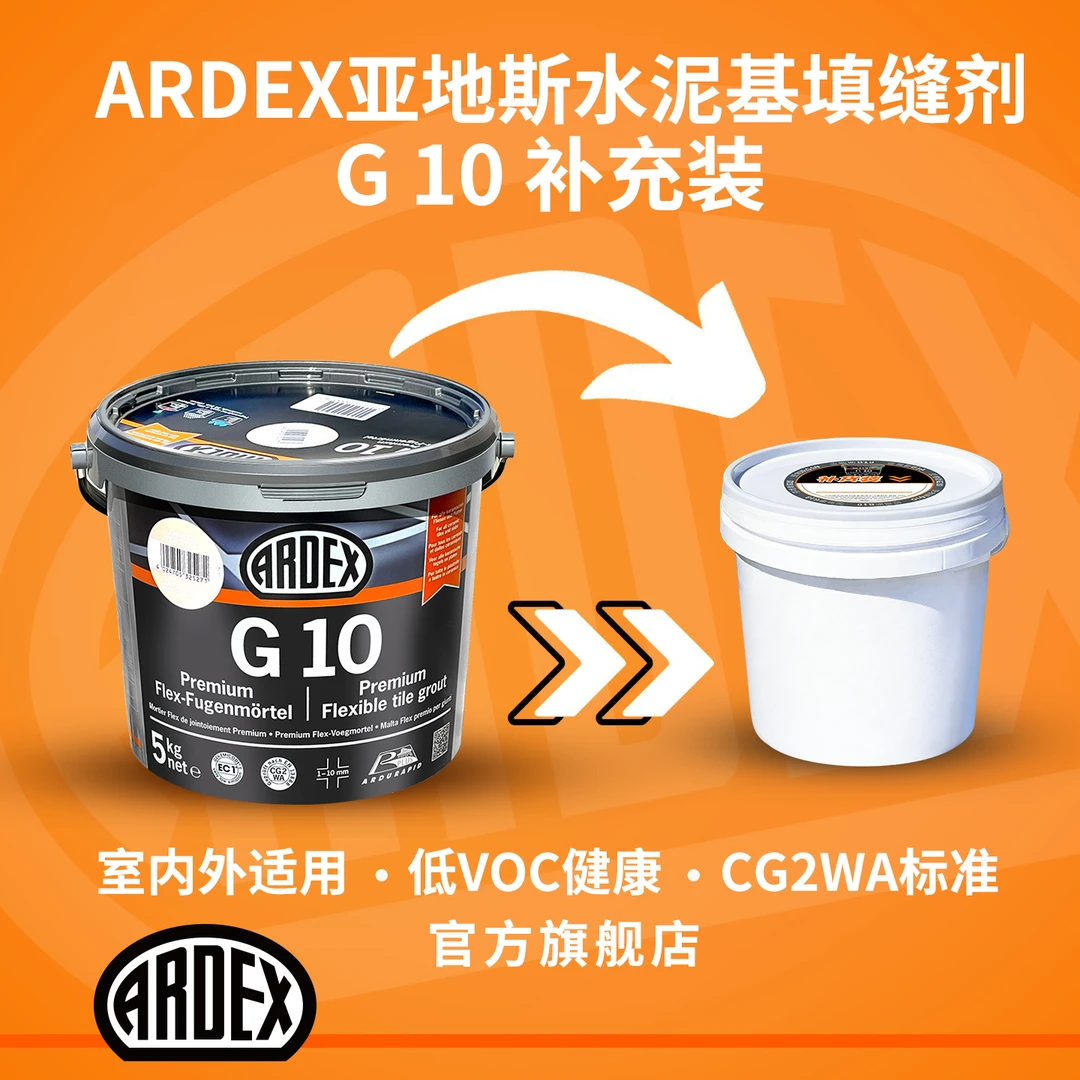 Ardex/亚地斯泥基填缝剂德国进口水防水防霉国标CG2WA补货装G10