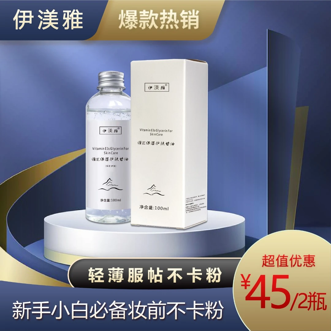 拍1发2伊渼雅维E护肤甘油保湿锁水甘油护肤补水官方正品