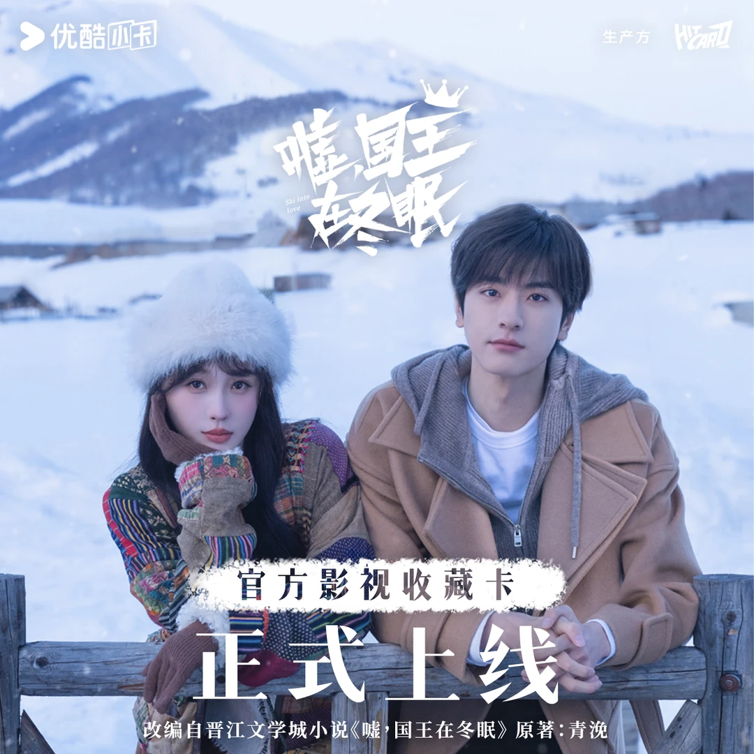 【国王拆盒】Hitcard《嘘，国王在冬眠》影视剧官方收藏卡牌盲盒代拆