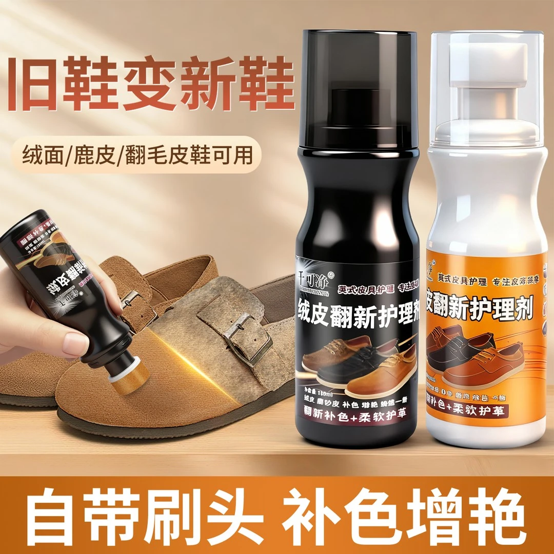 翻毛皮鞋清洁护理磨砂鞋棕黑色鞋油打理液绒面麂皮补色剂鞋子保养