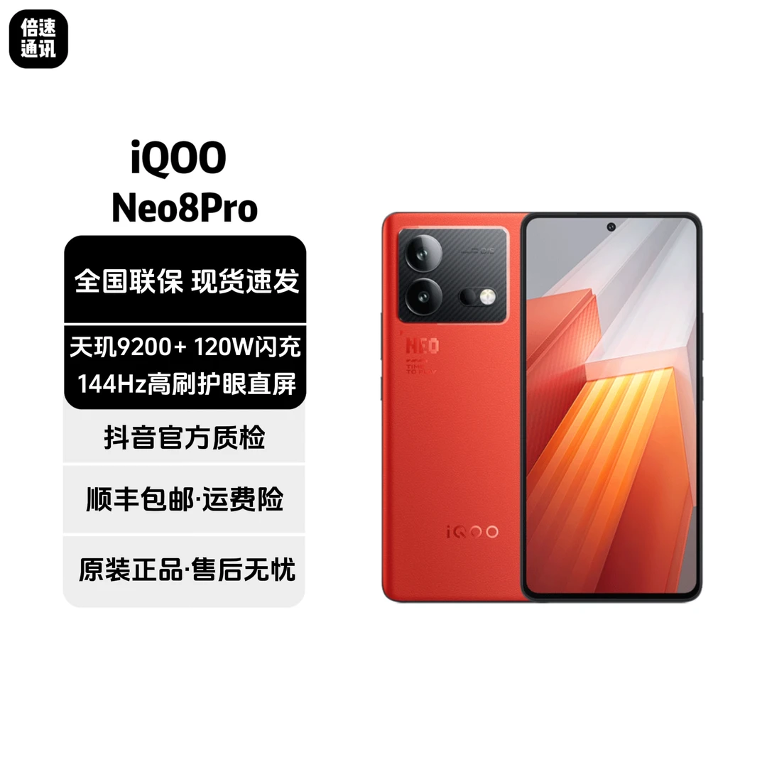 99新 iQOO Neo8Pro 天玑9200+144Hz高刷护眼直屏 120W闪充