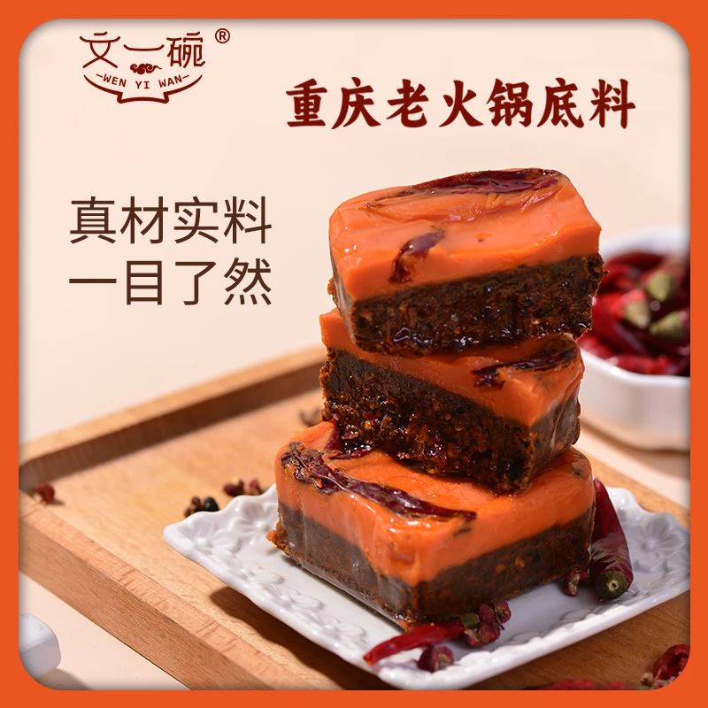 文一碗地道重庆味火锅底料小块装辣感温润麻辣烫蜀来婆火锅底料