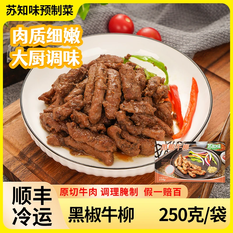 苏知味 黑椒牛柳250克 腌制披萨专用半成品方便菜纯牛肉年夜饭