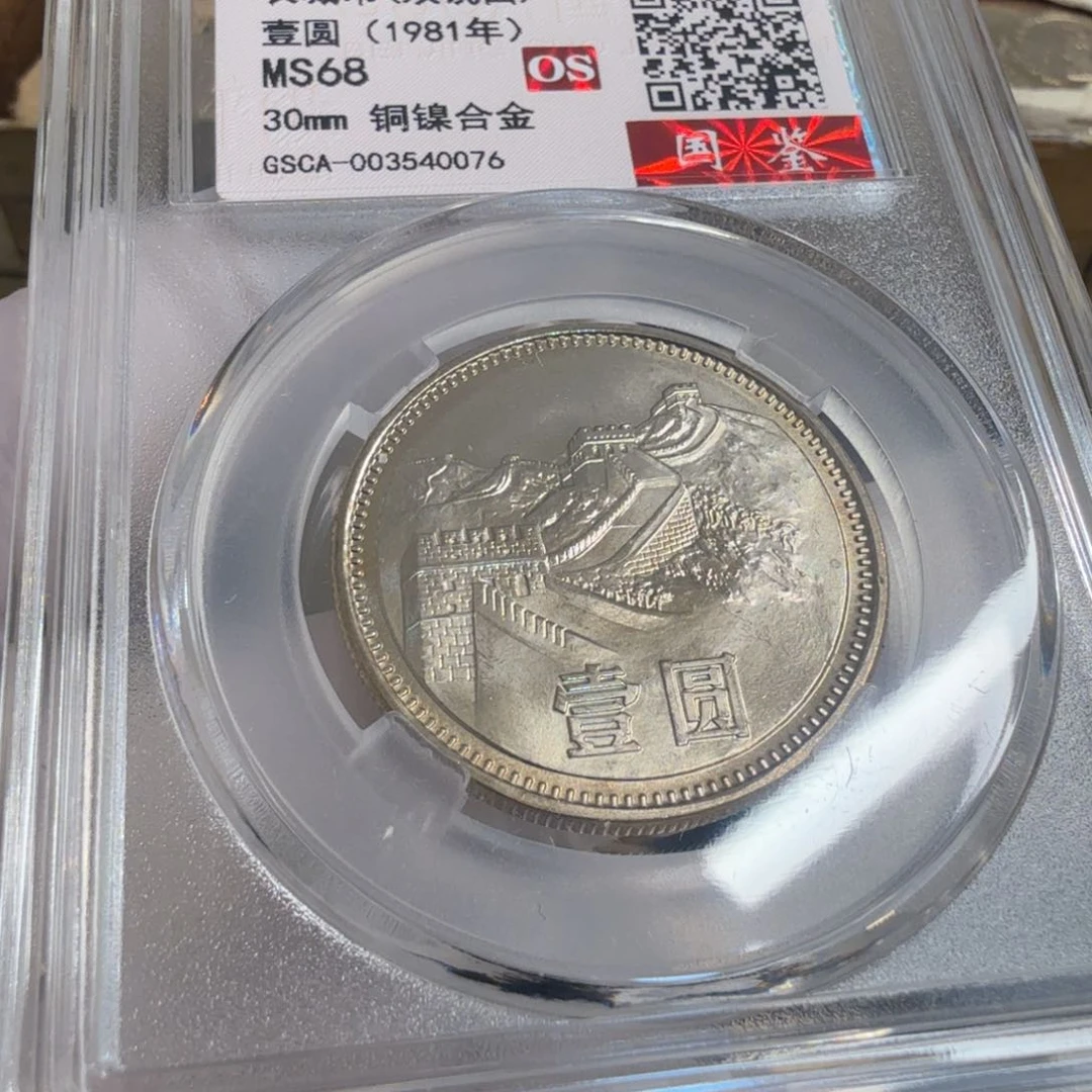 其他普通金属1981长城币一元评级双镜面os68分