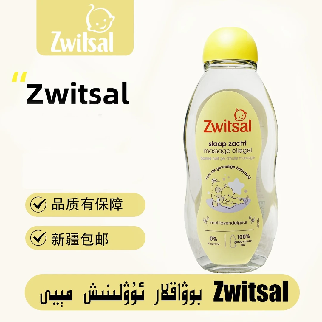 荷兰Zwitsal按摩油200ml【原装正品】