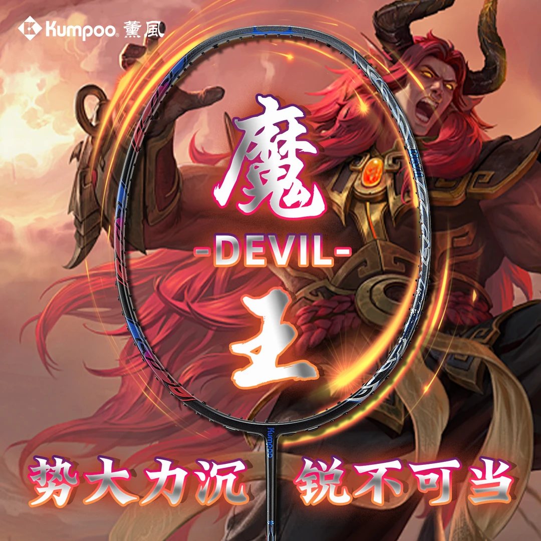 KUMPOO/薰风魔王羽毛球拍全碳素暴力进攻型专业比赛训练超轻耐打