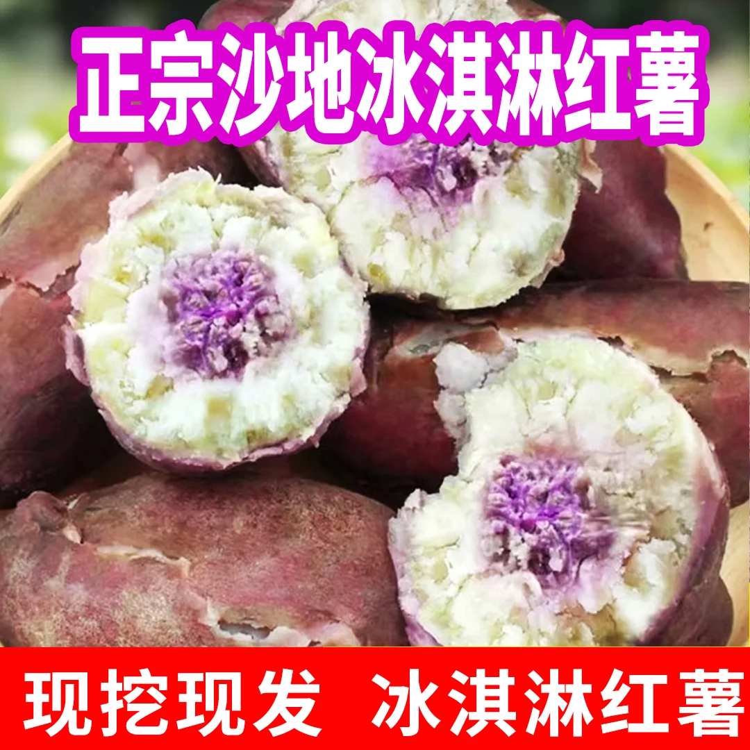 广东冰淇淋红薯正宗沙地一点红紫心番薯新鲜现挖粉糯香甜