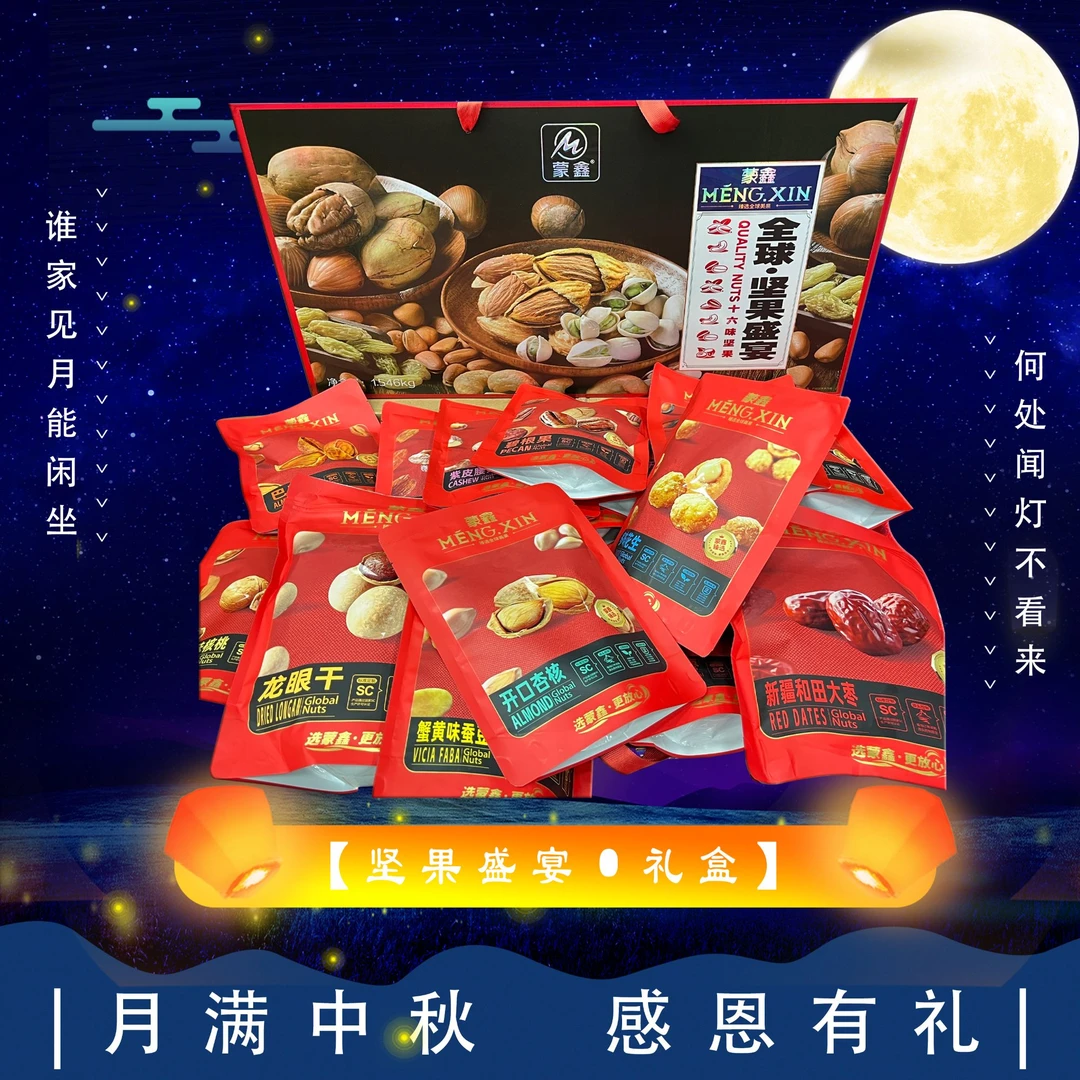【礼盒】[N]蒙鑫·全球·坚果盛宴礼盒装 十六种坚果 大人小孩都爱吃