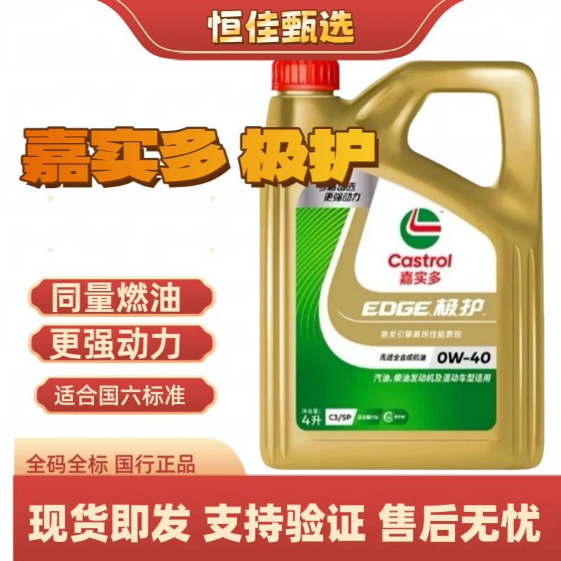 嘉实多极护全合成机油