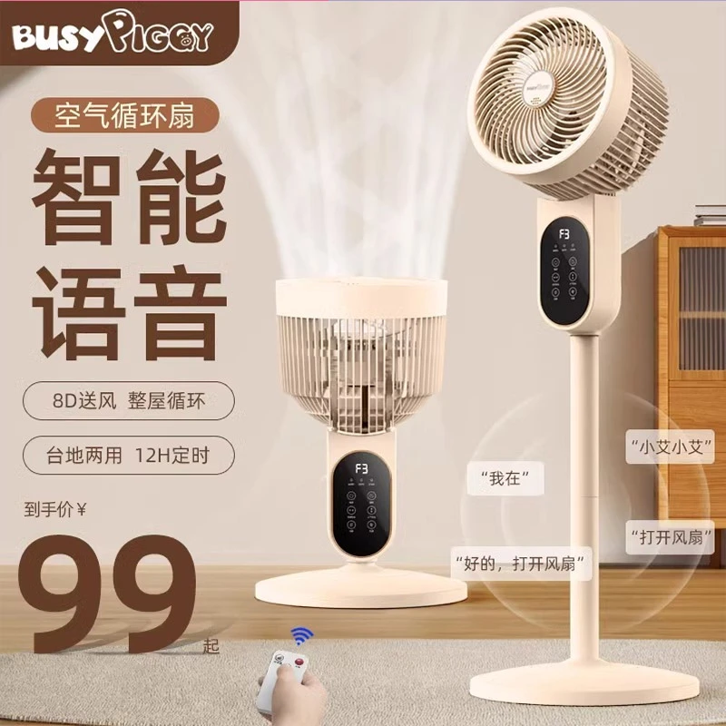 Busypiggy小猪空气循环扇家用落地扇静智能语音台立电风扇GSP