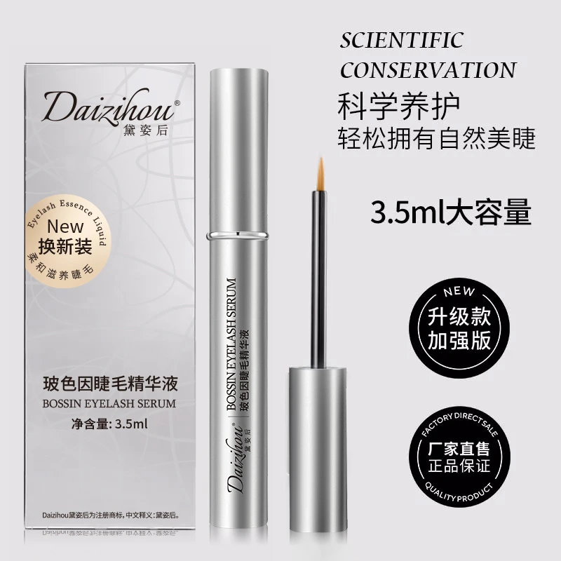 黛姿后玻色因升级款睫毛精华液3.5ml加强眉毛眼孕睫毛滋养营养液